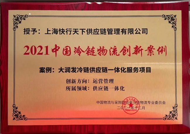 【荣誉奖项】快行天下出席2021年第十五届中国冷链产业年会，并被授予“2021年中国冷链物流创新案例”
