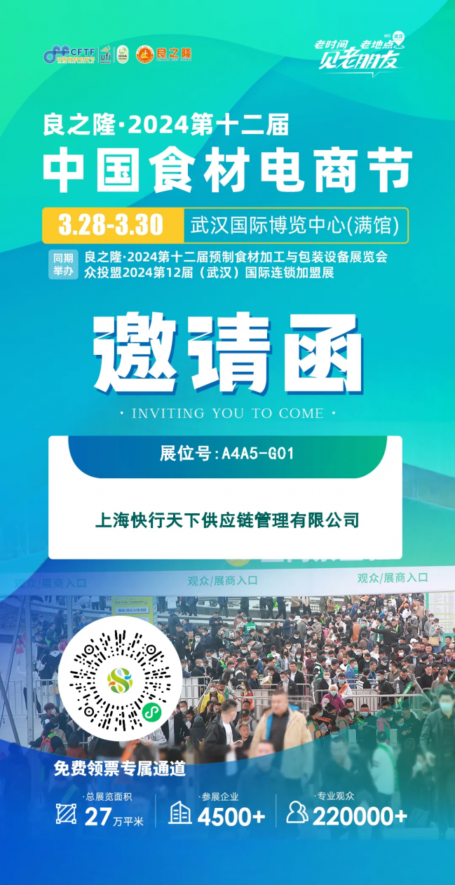 观展邀请 | 快行天下供应链与您相约2024武汉良之隆