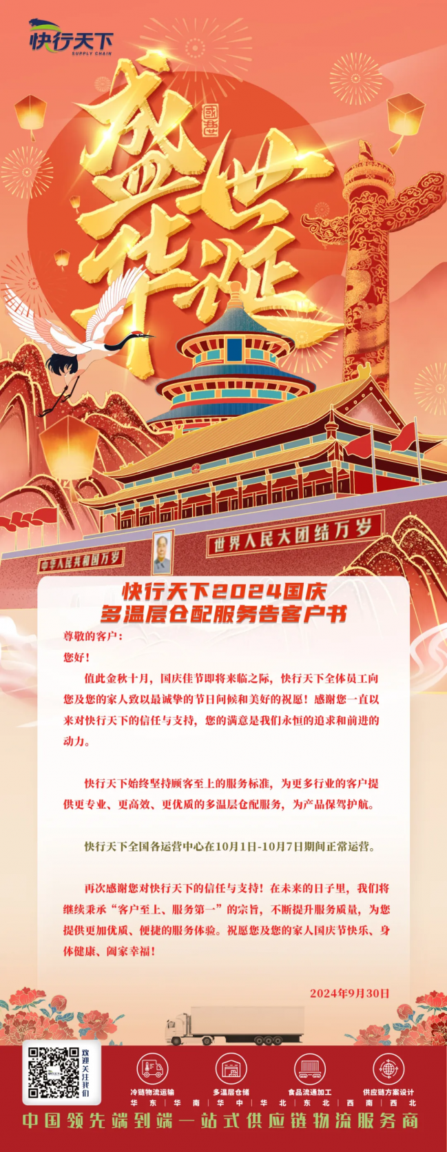 快行天下｜2024国庆节多温层仓配服务告客书！