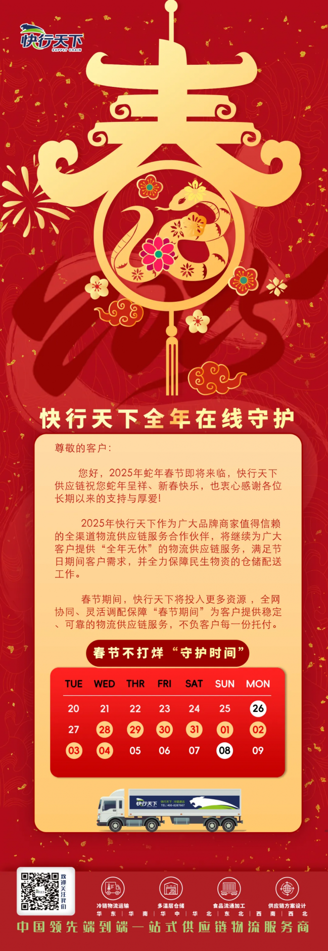 春节不打烊丨快行天下全年在线守护！