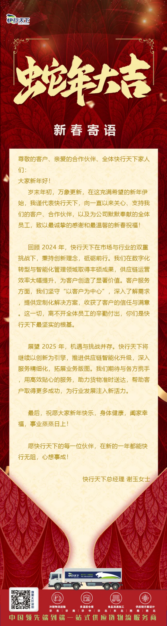 快行天下总经理 新春寄语